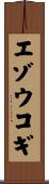 エゾウコギ Scroll