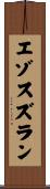 エゾスズラン Scroll