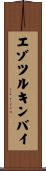 エゾツルキンバイ Scroll