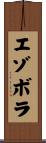 エゾボラ Scroll