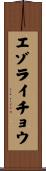 エゾライチョウ Scroll