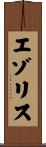 エゾリス Scroll