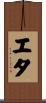 エタ Scroll