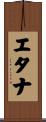 エタナ Scroll