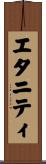 エタニティ Scroll