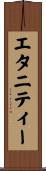 エタニティー Scroll