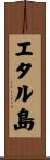 エタル島 Scroll