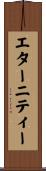 エターニティー Scroll