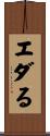 エダる Scroll