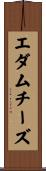 エダム・チーズ Scroll