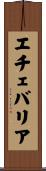 エチェバリア Scroll