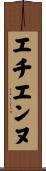 エチエンヌ Scroll