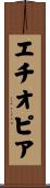 Ethiopia Scroll