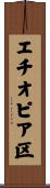 エチオピア区 Scroll