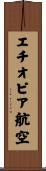 エチオピア航空 Scroll