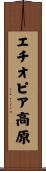 エチオピア高原 Scroll