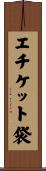 エチケット袋 Scroll