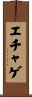 エチャゲ Scroll