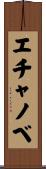 エチャノベ Scroll