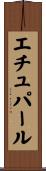 エチュパール Scroll