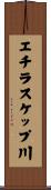 エチラスケップ川 Scroll