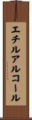 エチルアルコール Scroll
