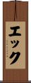 エック Scroll