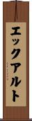 エックアルト Scroll