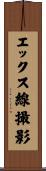 エックス線撮影 Scroll