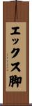 エックス脚 Scroll