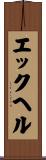 エックヘル Scroll