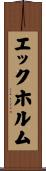 エックホルム Scroll