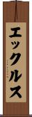 エックルス Scroll