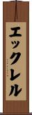 エックレル Scroll