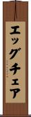 エッグチェア Scroll