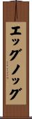 エッグノッグ Scroll