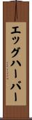 エッグハーバー Scroll