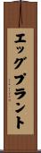 エッグプラント Scroll