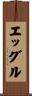 エッグル Scroll