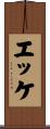 エッケ Scroll