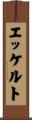 エッケルト Scroll