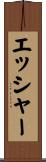 エッシャー Scroll