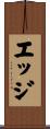 エッジ Scroll