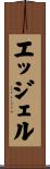 エッジェル Scroll