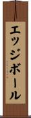 エッジボール Scroll