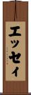 エッセィ Scroll