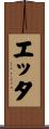 エッタ Scroll