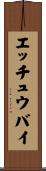 エッチュウバイ Scroll