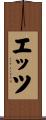 エッツ Scroll