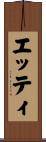エッティ Scroll